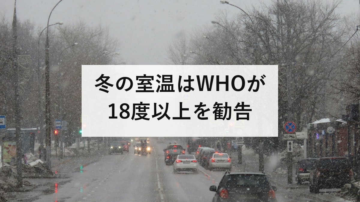 冬の室温はWHOが18度以上を勧告｜日本の居間は平均16.7度、脱衣所は12.6度