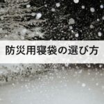 防災用寝袋の選び方｜低体温症から命を守る3つのポイント