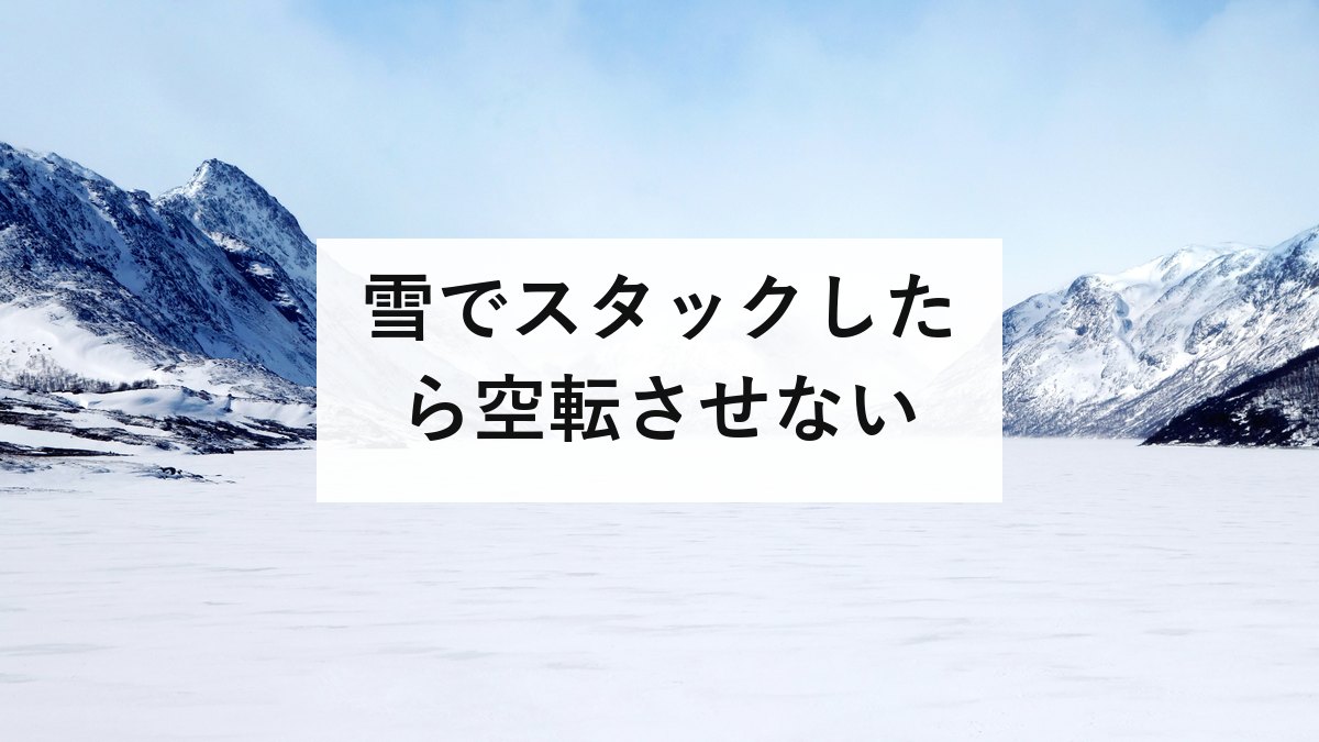 雪でスタックしたら空転させない｜脱出の4手順とマフラー除雪を最優先する理由