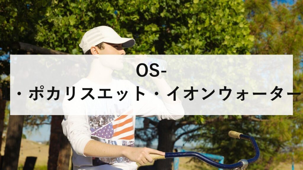 OS-1・ポカリスエット・イオンウォーター・アクエリアス・ミネラル麦茶・グリーンダカラを徹底比較！熱中症対策・脱水対策に最適な飲み物はどれか