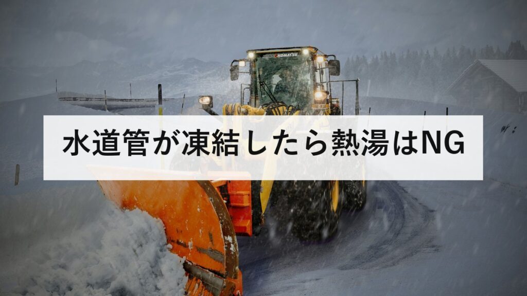 水道管が凍結したら熱湯はNG｜マイナス4度が目安、正しい解かし方と破裂時の止水
