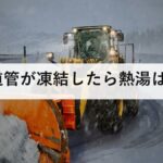 水道管が凍結したら熱湯はNG｜マイナス4度が目安、正しい解かし方と破裂時の止水