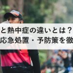 日射病と熱中症の違いとは？症状・原因・応急処置・予防策を徹底解説