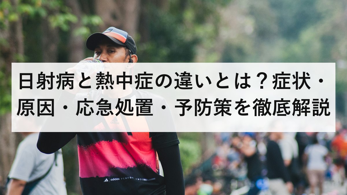 日射病と熱中症の違いとは？症状・原因・応急処置・予防策を徹底解説