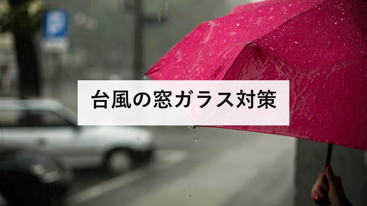 台風の窓ガラス対策｜養生テープでは割れません。飛散防止フィルムの選び方と、割れたときの行動を防災士が解説
