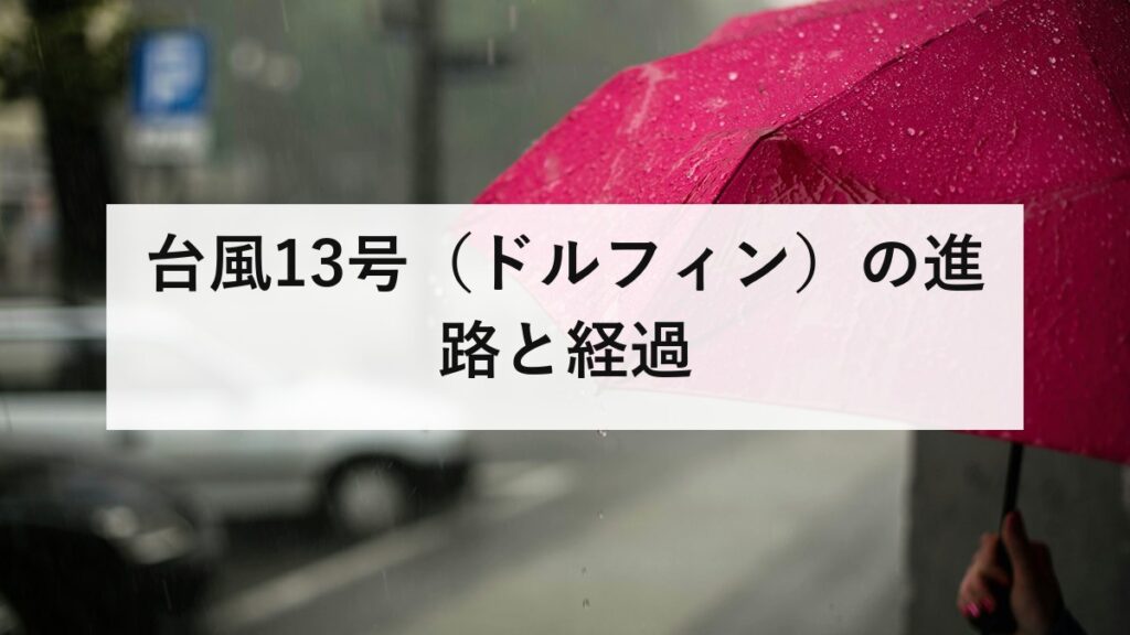 台風13号（ドルフィン）の進路と経過｜華中へ進み熱帯低気圧に変わるまで