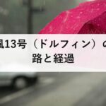 台風13号（ドルフィン）の進路と経過｜華中へ進み熱帯低気圧に変わるまで