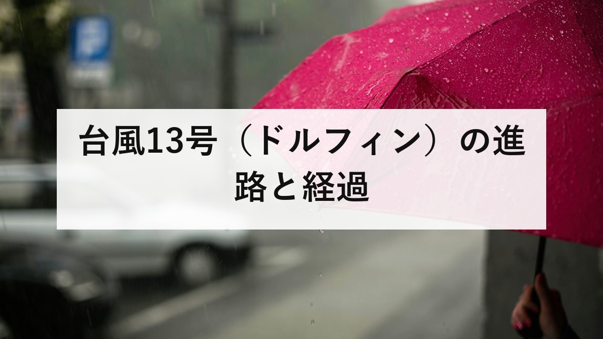 台風13号（ドルフィン）の進路と経過｜華中へ進み熱帯低気圧に変わるまで