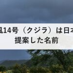 台風14号(クジラ)は日本が提案した名前|南シナ海で停滞し熱帯低気圧へ