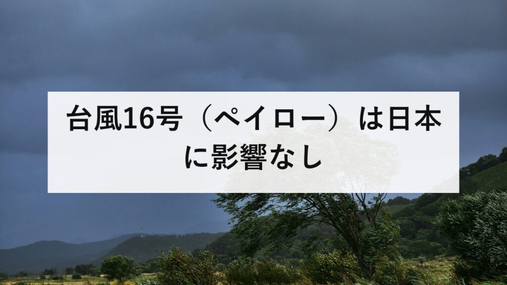 台風16号（ペイロー）は日本に影響なし｜同時に発生した台風の見分け方と、警戒すべき条件