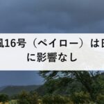 台風16号（ペイロー）は日本に影響なし｜同時に発生した台風の見分け方と、警戒すべき条件