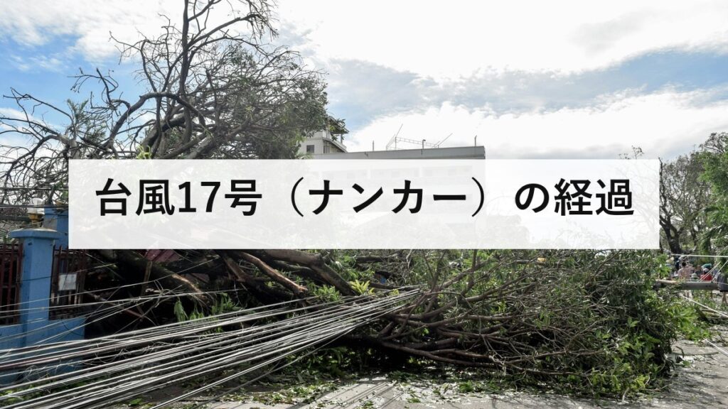 台風17号（ナンカー）の経過｜予報円が大きいときに、どう判断すればよいか
