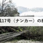 台風17号(ナンカー)の経過|予報円が大きいときに、どう判断すればよいか