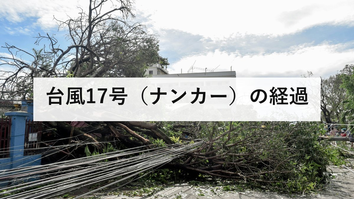 台風17号（ナンカー）の経過｜予報円が大きいときに、どう判断すればよいか