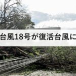 台風18号が復活台風に｜8月31日に南シナ海で再発達、番号は24号でなく18号のまま