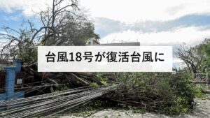 台風18号が復活台風に｜8月31日に南シナ海で再発達、番号は24号でなく18号のまま