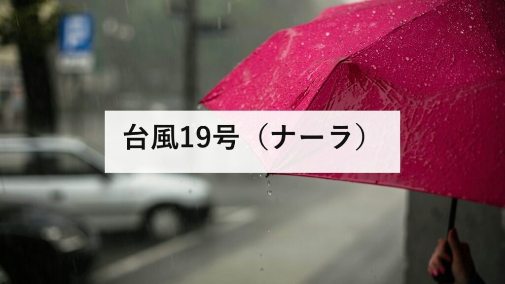台風19号（ナーラ）｜トンキン湾で停滞が続く。日本への影響はありません