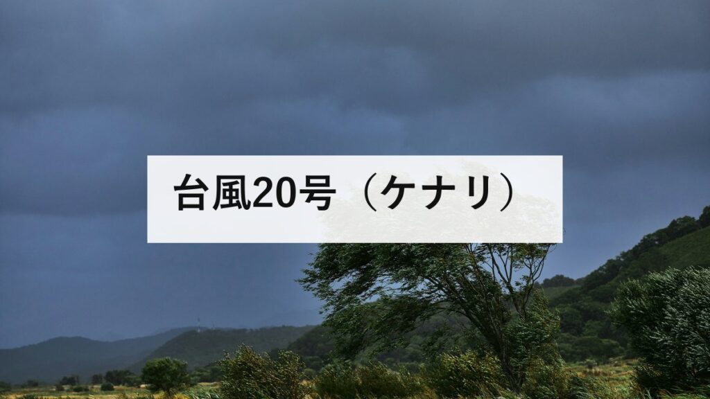 台風20号（ケナリ）｜8月25日に熱帯低気圧へ。日本への影響はありませんでした
