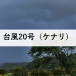 台風20号（ケナリ）｜8月25日に熱帯低気圧へ。日本への影響はありませんでした