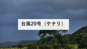 台風20号（ケナリ）｜8月25日に熱帯低気圧へ。日本への影響はありませんでした