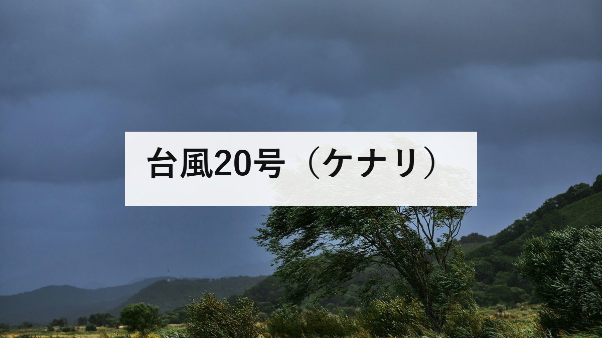 台風20号（ケナリ）｜8月25日に熱帯低気圧へ。日本への影響はありませんでした