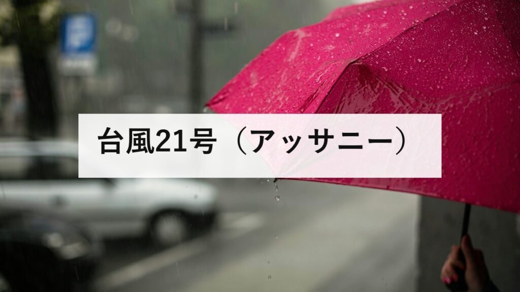 台風21号（アッサニー）｜8月25日に熱帯低気圧へ。日本への影響はありません
