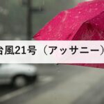 台風21号（アッサニー）｜8月25日に熱帯低気圧へ。日本への影響はありません