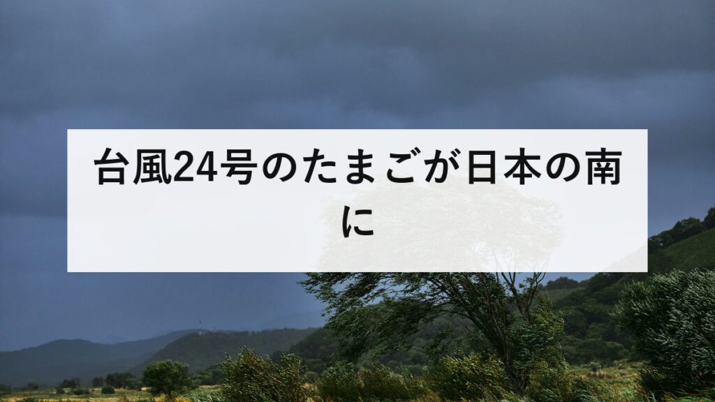 台風24号のたまごが日本の南に｜のちにクロヴァンとなり沖縄へ、22号と23号は消滅