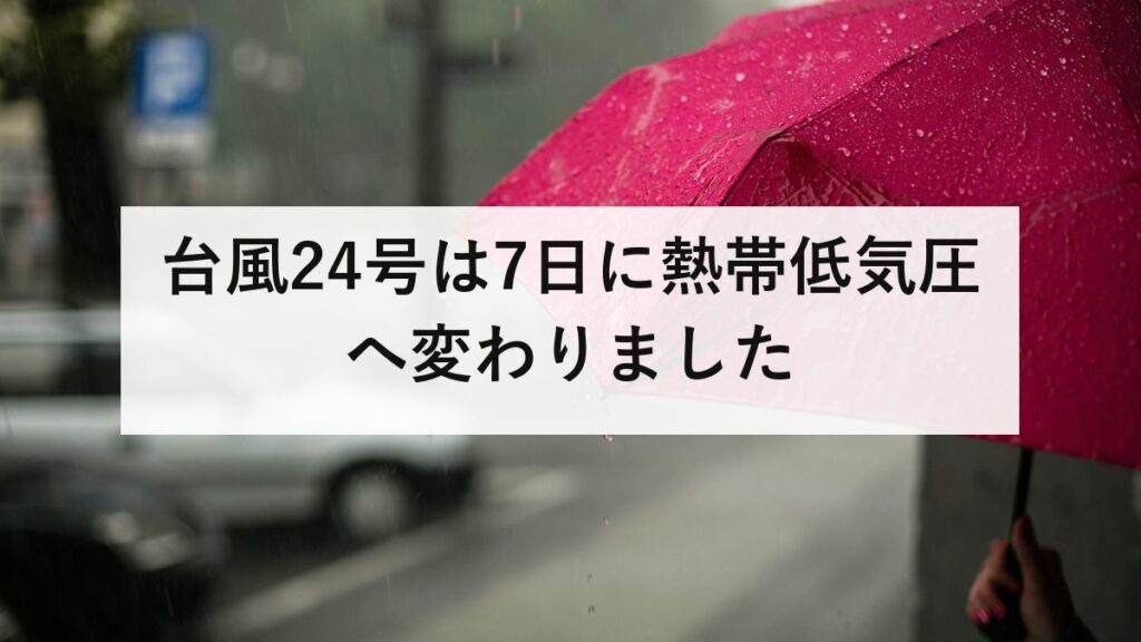 台風24号は7日に熱帯低気圧へ変わりました｜雨は10日ごろまで続きます
