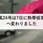 台風24号は7日に熱帯低気圧へ変わりました｜雨は10日ごろまで続きます