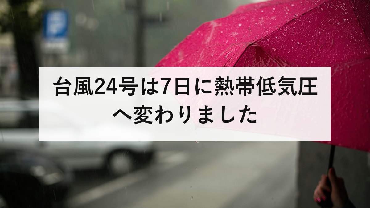 台風24号は7日に熱帯低気圧へ変わりました｜雨は10日ごろまで続きます