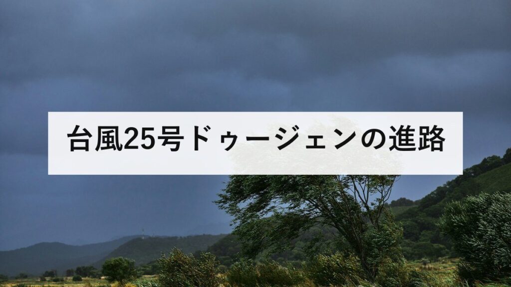台風25号ドゥージェンの進路｜シルバーウィークの5連休に影響するか