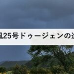 台風25号ドゥージェンの進路|シルバーウィークの5連休に影響するか