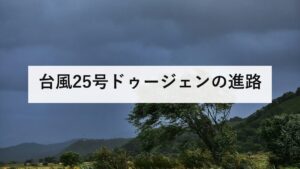 台風25号ドゥージェンの進路｜シルバーウィークの5連休に影響するか