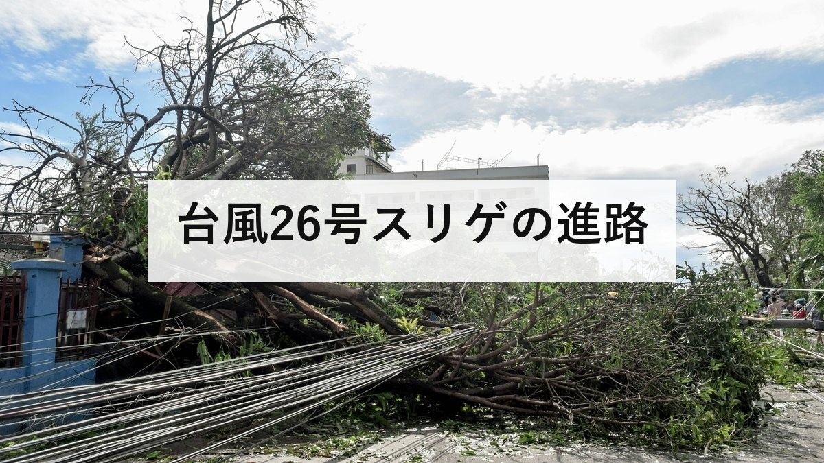 台風26号スリゲの進路