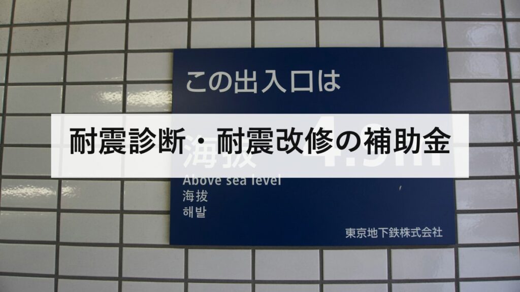 耐震診断・耐震改修の補助金｜交付決定の前に契約すると対象外。自分の市区町村の制度を5分で調べる方法