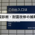 耐震診断・耐震改修の補助金|交付決定の前に契約すると対象外。自分の市区町村の制度を5分で調べる方法