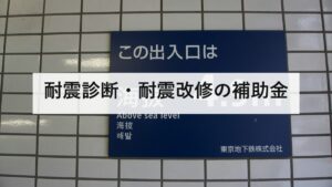 耐震診断・耐震改修の補助金｜交付決定の前に契約すると対象外。自分の市区町村の制度を5分で調べる方法