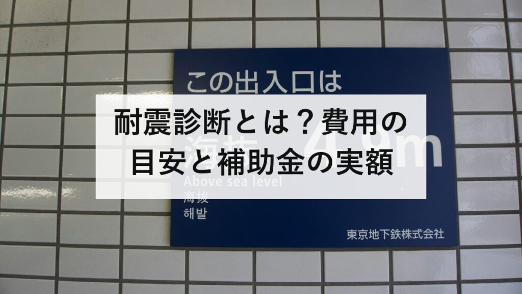 耐震診断とは？費用の目安と補助金の実額｜1981年6月と2000年6月という二つの境目を防災士が解説