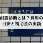 耐震診断とは？費用の目安と補助金の実額｜1981年6月と2000年6月という二つの境目を防災士が解説
