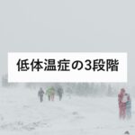 低体温症の3段階|軽度・中等度・高度の見分け方と、急に温めてはいけない理由