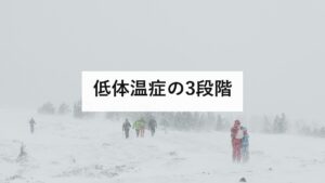低体温症の3段階｜軽度・中等度・高度の見分け方と、急に温めてはいけない理由