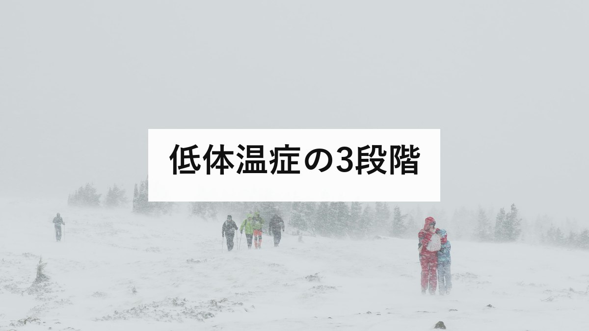 低体温症の3段階｜軽度・中等度・高度の見分け方と、急に温めてはいけない理由