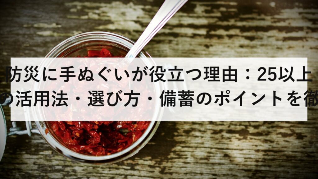 防災に手ぬぐいが役立つ理由：25以上の活用法・選び方・備蓄のポイントを徹底解説