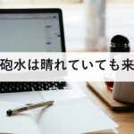 鉄砲水は晴れていても来る|前ぶれの見分け方と、下流へ走ってはいけない理由を防災士が解説