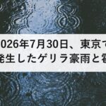 2026年7月30日、東京で発生したゲリラ豪雨と雹｜警報のタイムラインと今後の備え