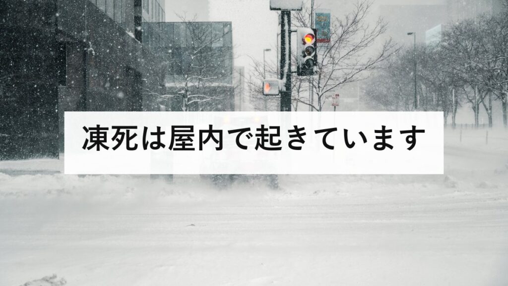 凍死は屋内で起きています｜年間1000人前後、北海道より南の県で増えている