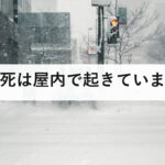 凍死は屋内で起きています|年間1000人前後、北海道より南の県で増えている