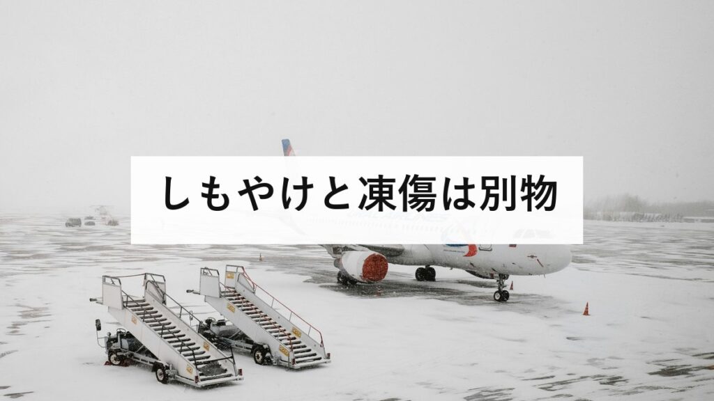 しもやけと凍傷は別物｜こすらず37〜39度のぬるま湯で15〜30分