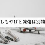 しもやけと凍傷は別物|こすらず37〜39度のぬるま湯で15〜30分
